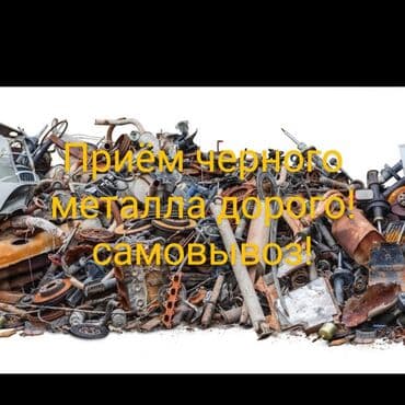 Темир алабыз кымбат баада озубуз алып кетебиз. Приём черного металла at lalafo.kg Темир алабыз кымбат баада озубуз алып кетебиз. Приём черного металла