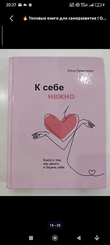 Книга: «К себе нежно. Книга о том, как ценить и беречь себя» Автор at lalafo.kg Книга: «К себе нежно. Книга о том, как ценить и беречь себя» Автор
