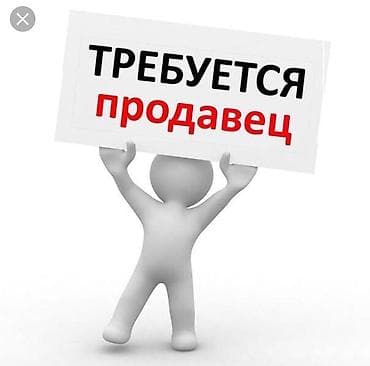 Вакансия: продавец в сеть магазинов ( мужчина от18-30) Ищем продавца at lalafo.kg Вакансия: продавец в сеть магазинов ( мужчина от18-30) Ищем продавца