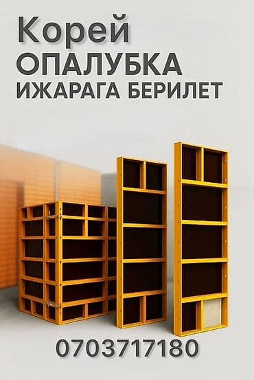 Кол араалар: Кореялык опалубка — адистердин тандоосу Жогорку жүккө чыдайт, так lalafo.kg да — 1 Кол араалар: Кореялык опалубка — адистердин тандоосу Жогорку жүккө чыдайт, так — 1