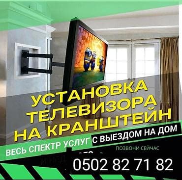 Чаң соргучтарды оңдоо: Установка телевизора люстра карнис и другие lalafo.kg да — 3 Чаң соргучтарды оңдоо: Установка телевизора люстра карнис и другие — 3