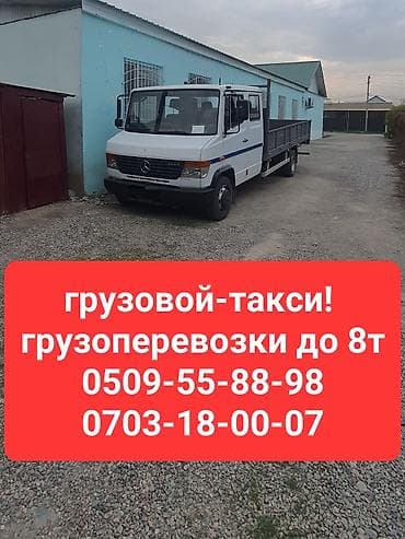 Грузовой такси, г. Кант. Грузоперевозки до 8 тонн. Борт: длина 5м lalafo.kg да Грузовой такси, г. Кант. Грузоперевозки до 8 тонн. Борт: длина 5м