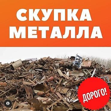 Чёрный металлСкупка металл скупка
прием металла
темир at lalafo.kg Чёрный металлСкупка металл скупка
прием металла
темир