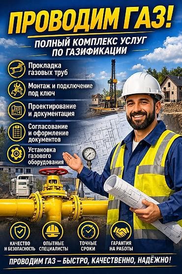 Газификация, Монтаж газопровода at lalafo.kg Газификация, Монтаж газопровода