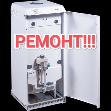 Ремонт напольных газовых котлов - Диагностика и устранение at lalafo.kg Ремонт напольных газовых котлов - Диагностика и устранение