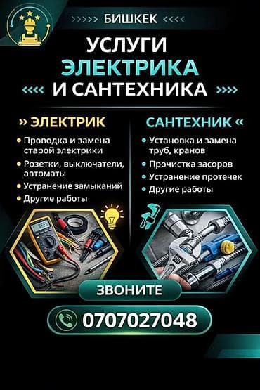 Электрик | Подключение электроприборов, Монтаж электрощитов, Монтаж розеток Больше 6 лет опыта at lalafo.kg Электрик | Подключение электроприборов, Монтаж электрощитов, Монтаж розеток Больше 6 лет опыта