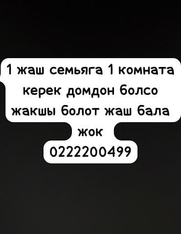 Ищем в аренду: 1 комнату для молодой семьи.Детей нет at lalafo.kg Ищем в аренду: 1 комнату для молодой семьи.Детей нет