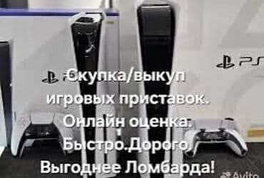 Скупка ps 5 с коробкой выкуп at lalafo.kg Скупка ps 5 с коробкой выкуп