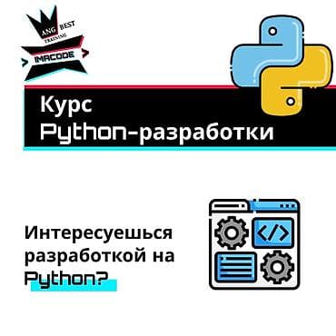 Курсы Python программирования 🐍 Интересуешься разработкой на Python? at lalafo.kg Курсы Python программирования 🐍 Интересуешься разработкой на Python?