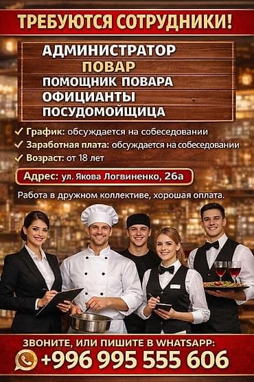 Вакансии в заведении общественного питания Открыты позиции: - at lalafo.kg Вакансии в заведении общественного питания Открыты позиции: -