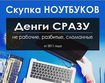 Скупка ноутбуков ✔быстро ✔дорого ✔в любом состоянии 🖥 Скупка at lalafo.kg Скупка ноутбуков ✔быстро ✔дорого ✔в любом состоянии 🖥 Скупка