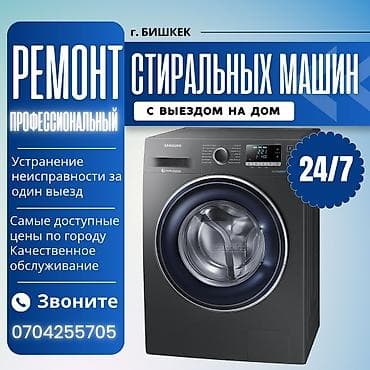 Профессиональный ремонт стиральных машин с выездом на дом в г. Бишкек at lalafo.kg Профессиональный ремонт стиральных машин с выездом на дом в г. Бишкек