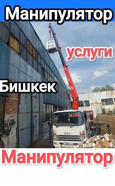 Манипулятор, от 12 т at lalafo.kg Манипулятор, от 12 т