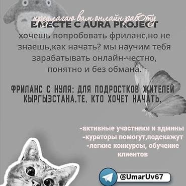 Онлайн-работа фрилансу «Вместе с AURA PROJECT» Что предлагаем: - lalafo.kg да Онлайн-работа фрилансу «Вместе с AURA PROJECT» Что предлагаем: -