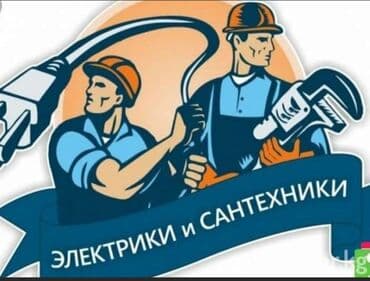 Электрик | Установка счетчиков, Установка стиральных машин, Демонтаж электроприборов Больше 6 лет опыта at lalafo.kg Электрик | Установка счетчиков, Установка стиральных машин, Демонтаж электроприборов Больше 6 лет опыта