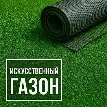 TagAZ: Искусственный газон искусственная трава декорации декор 🌞 Когда at lalafo.kg — 1 TagAZ: Искусственный газон искусственная трава декорации декор 🌞 Когда — 1