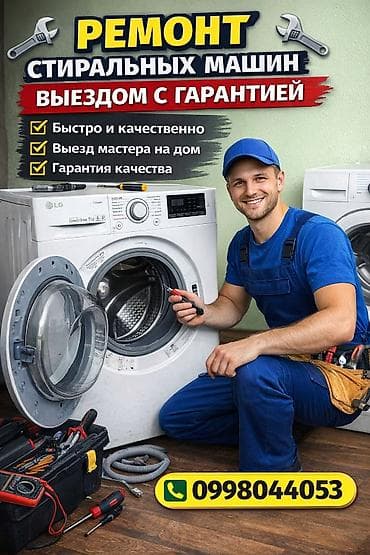 Скупка стиральных машин - Принимаем стиральные машины любых марок и at lalafo.kg Скупка стиральных машин - Принимаем стиральные машины любых марок и