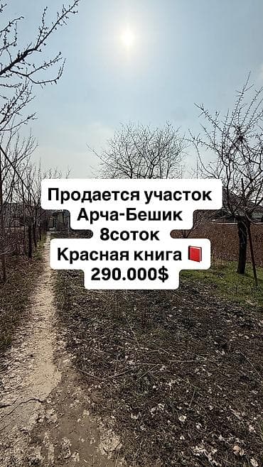 8 соток, Для строительства, Красная книга, Тех паспорт, Договор купли-продажи at lalafo.kg 8 соток, Для строительства, Красная книга, Тех паспорт, Договор купли-продажи