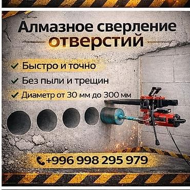 Алмазное сверление отверстий. - Быстро и точно: профессиональное at lalafo.kg Алмазное сверление отверстий. - Быстро и точно: профессиональное