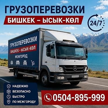 Грузоперевозки Бишкек — Ысык‑Көл, а также межгород. Круглосуточно at lalafo.kg Грузоперевозки Бишкек — Ысык‑Көл, а также межгород. Круглосуточно