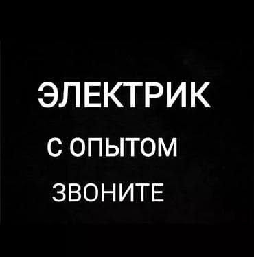 Электрик. С опытом at lalafo.kg Электрик. С опытом