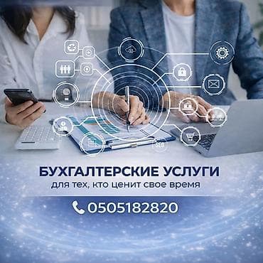 Бухгалтерские услуги | Подготовка налоговой отчетности, Сдача налоговой отчетности, Работа в 1С at lalafo.kg Бухгалтерские услуги | Подготовка налоговой отчетности, Сдача налоговой отчетности, Работа в 1С