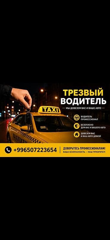 Услуга «Пьяное такси» — безопасная перевозка вас и вашего автомобиля at lalafo.kg Услуга «Пьяное такси» — безопасная перевозка вас и вашего автомобиля