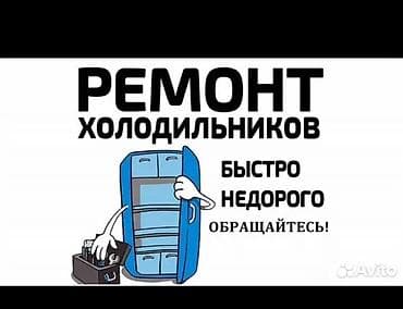 Предлагаем услуги по ремонту холодильников. Обеспечиваем быстрое и at lalafo.kg Предлагаем услуги по ремонту холодильников. Обеспечиваем быстрое и