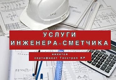 Инженер-сметчик Сметы любой сложности *По проектам не работаю at lalafo.kg Инженер-сметчик Сметы любой сложности *По проектам не работаю