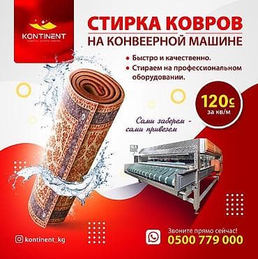 Стирка ковров, | Ковер at lalafo.kg Стирка ковров, | Ковер