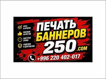 Высокоточная печать, Струйная печать, | Визитки, Баннеры at lalafo.kg Высокоточная печать, Струйная печать, | Визитки, Баннеры