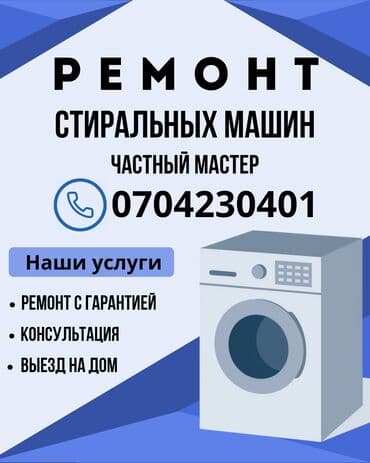 Услуги частного мастера по ремонту стиральных машин. Что предлагаем at lalafo.kg Услуги частного мастера по ремонту стиральных машин. Что предлагаем