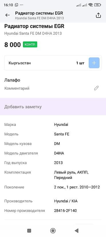 Диффузорлор: Радиатор (охладитель) системы EGR Hyundai/Kia - Оригинальная деталь lalafo.kg да — 4 Диффузорлор: Радиатор (охладитель) системы EGR Hyundai/Kia - Оригинальная деталь — 4