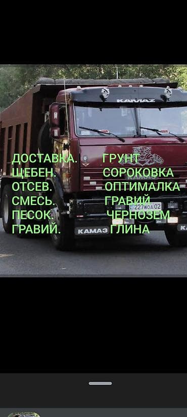 Смесь щебень и отсев, Чистая, Для фундамента, Камаз, Зил at lalafo.kg Смесь щебень и отсев, Чистая, Для фундамента, Камаз, Зил