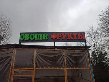 Вывеска «Овощи Фрукты» для магазина/павильона - Объёмные буквы at lalafo.kg Вывеска «Овощи Фрукты» для магазина/павильона - Объёмные буквы