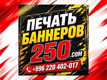 Высокоточная печать, Струйная печать, | Баннеры, Визитки at lalafo.kg Высокоточная печать, Струйная печать, | Баннеры, Визитки