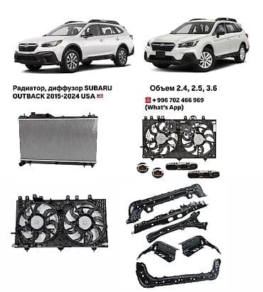 Диффузорлор: Радиатор SUBARU OUTBACK 2020 lalafo.kg да — 1 Диффузорлор: Радиатор SUBARU OUTBACK 2020 — 1
