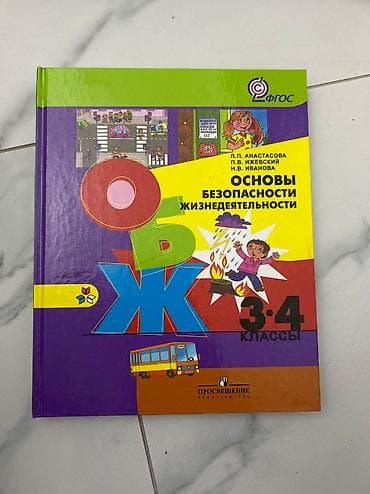 Обж 3-4 класс 100 сом at lalafo.kg Обж 3-4 класс 100 сом