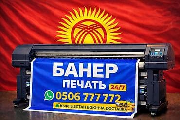 Высокоточная печать, Широкоформатная печать, | Баннеры at lalafo.kg Высокоточная печать, Широкоформатная печать, | Баннеры