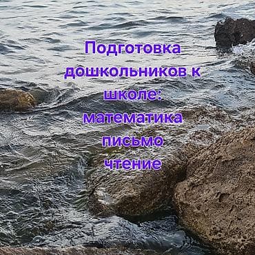 Репетитор Математика Подготовка к школе at lalafo.kg Репетитор Математика Подготовка к школе