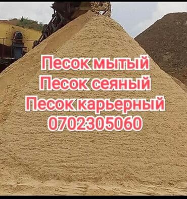 Песок, Васильевский карьер, В тоннах, Зил at lalafo.kg Песок, Васильевский карьер, В тоннах, Зил