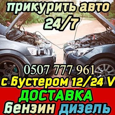 Пуск авто 24/7 с профессиональным бустером 12/24 V. Помощь для at lalafo.kg Пуск авто 24/7 с профессиональным бустером 12/24 V. Помощь для
