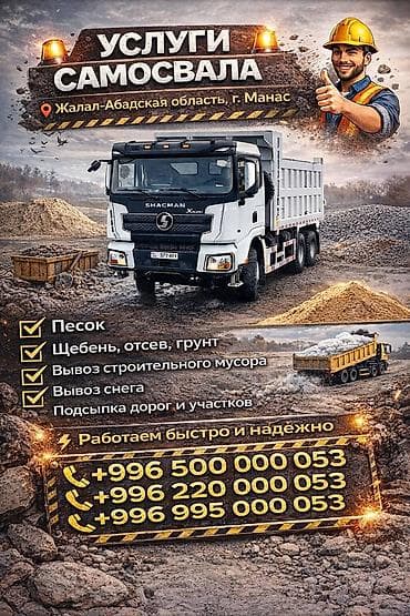 Доставка щебня, угля, песка, чернозема, отсев, 500000053 тонн at lalafo.kg Доставка щебня, угля, песка, чернозема, отсев, 500000053 тонн