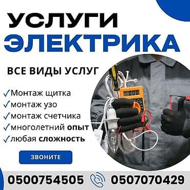 Электрик | Электромонтажные работы, Перенос электроприборов, Монтаж видеонаблюдения Больше 6 лет опыта at lalafo.kg Электрик | Электромонтажные работы, Перенос электроприборов, Монтаж видеонаблюдения Больше 6 лет опыта
