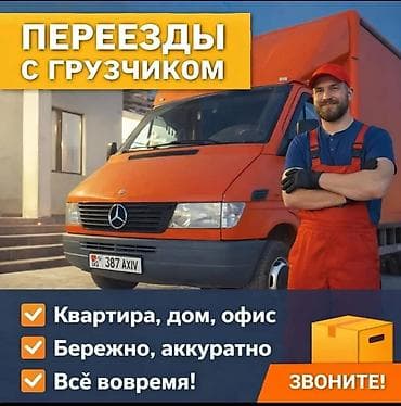 ПЕРЕЕЗДЫ — БЫСТРО И АККУРАТНО! 🚚 Квартирные и офисные переезды 📦 at lalafo.kg ПЕРЕЕЗДЫ — БЫСТРО И АККУРАТНО! 🚚 Квартирные и офисные переезды 📦