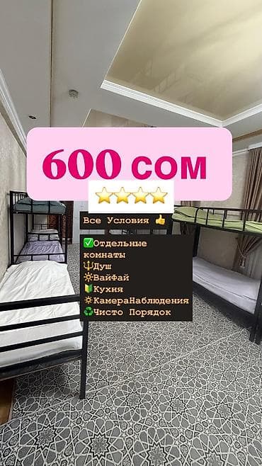 Хостел 24/7 — 700 сом - Размещение в общих комнатах с двухъярусными at lalafo.kg Хостел 24/7 — 700 сом - Размещение в общих комнатах с двухъярусными