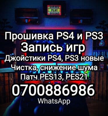 ⚠️ Прошивка Sony PS3 и PS4 Продажа джойстиков на пс3 по 800с и пс4 at lalafo.kg ⚠️ Прошивка Sony PS3 и PS4 Продажа джойстиков на пс3 по 800с и пс4