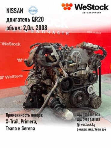 Бензиновый мотор Nissan 2008 г., 2 л, Б/у, Оригинал, Япония at lalafo.kg Бензиновый мотор Nissan 2008 г., 2 л, Б/у, Оригинал, Япония