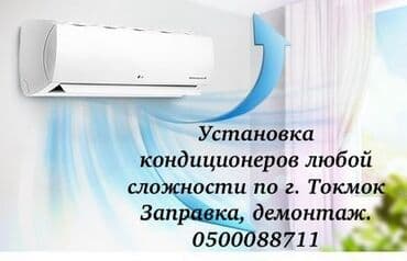Установка кондиционеров
Демонтаж
Заправка
Г. Токмок at lalafo.kg Установка кондиционеров
Демонтаж
Заправка
Г. Токмок