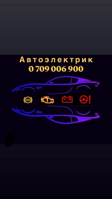 Компьютерная диагностика, Услуги автоэлектрика, с выездом at lalafo.kg Компьютерная диагностика, Услуги автоэлектрика, с выездом
